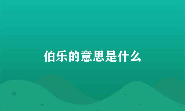 伯乐的意思是什么