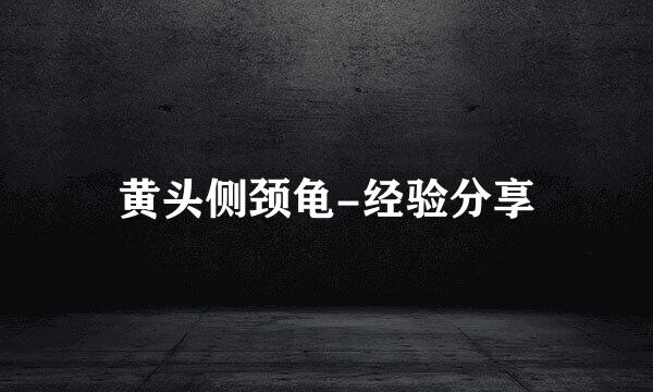 黄头侧颈龟-经验分享