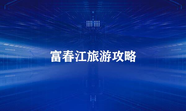 富春江旅游攻略