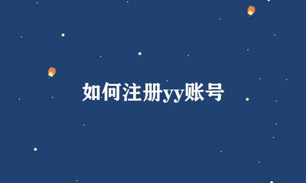 如何注册yy账号