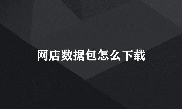 网店数据包怎么下载