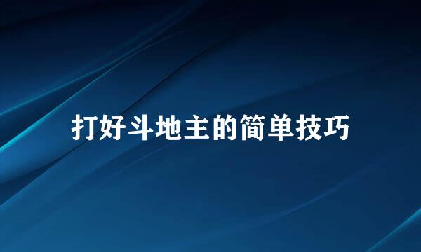 打好斗地主的简单技巧