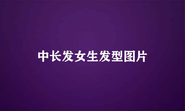 中长发女生发型图片