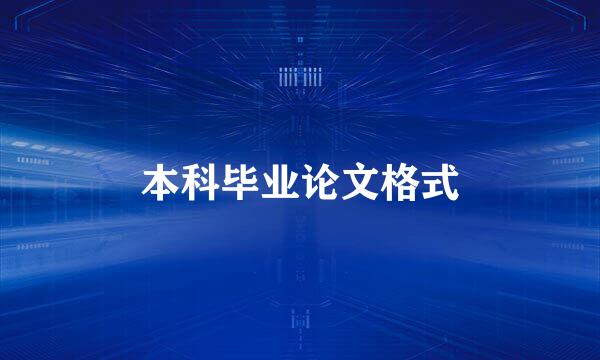 本科毕业论文格式