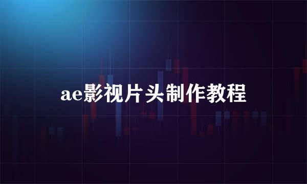 ae影视片头制作教程