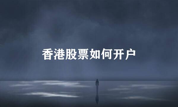 香港股票如何开户