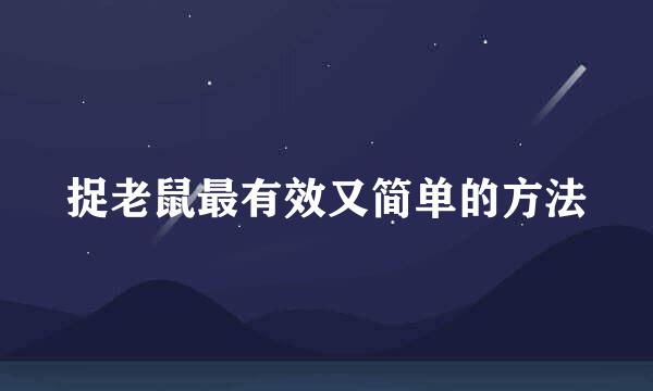 捉老鼠最有效又简单的方法