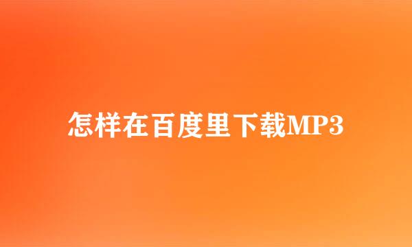 怎样在百度里下载MP3