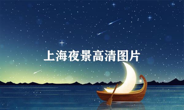 上海夜景高清图片