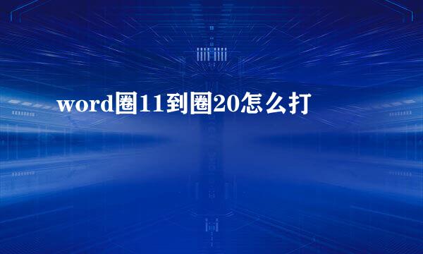 word圈11到圈20怎么打