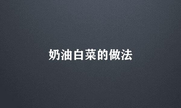 奶油白菜的做法