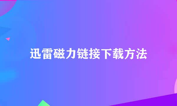 迅雷磁力链接下载方法