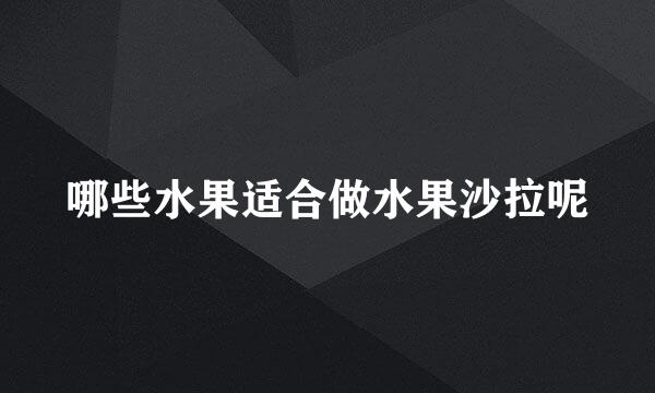 哪些水果适合做水果沙拉呢