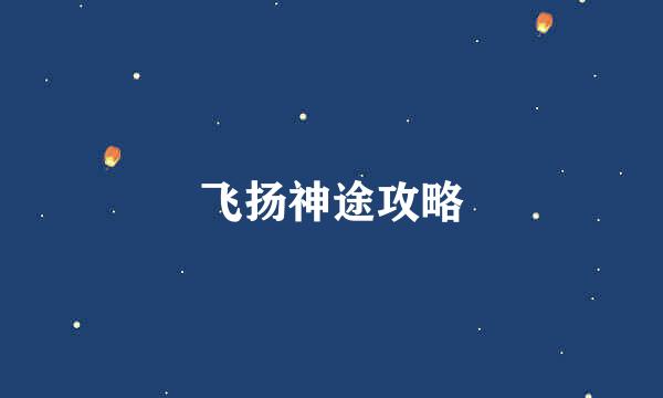 飞扬神途攻略