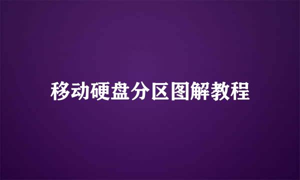 移动硬盘分区图解教程