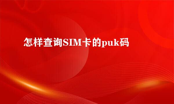 怎样查询SIM卡的puk码
