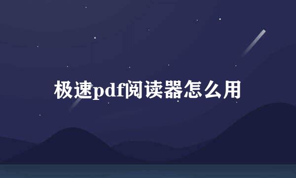 极速pdf阅读器怎么用
