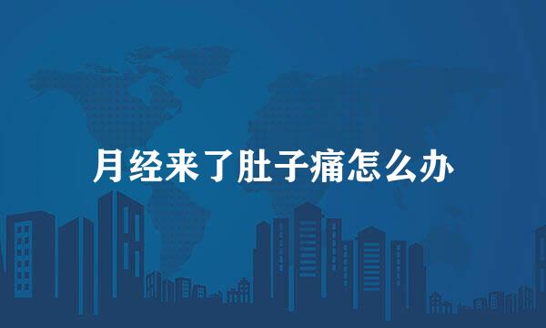 月经来了肚子痛怎么办