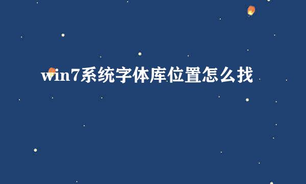 win7系统字体库位置怎么找