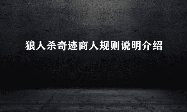 狼人杀奇迹商人规则说明介绍