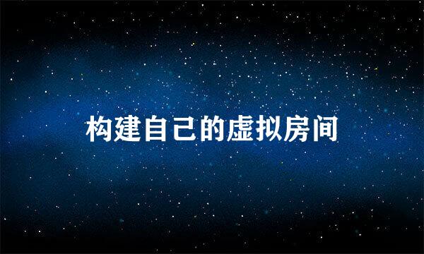 构建自己的虚拟房间