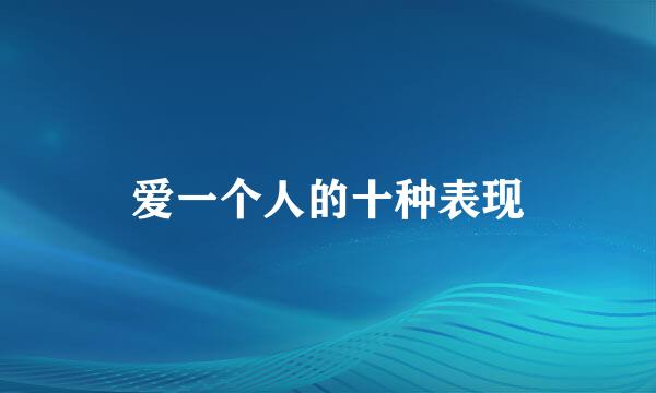 爱一个人的十种表现