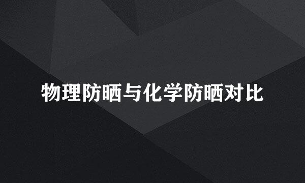 物理防晒与化学防晒对比