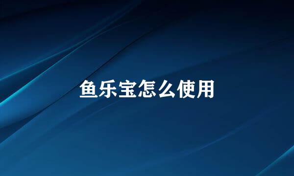 鱼乐宝怎么使用