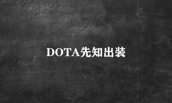 DOTA先知出装