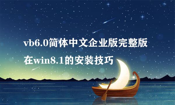 vb6.0简体中文企业版完整版在win8.1的安装技巧