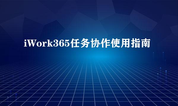 iWork365任务协作使用指南