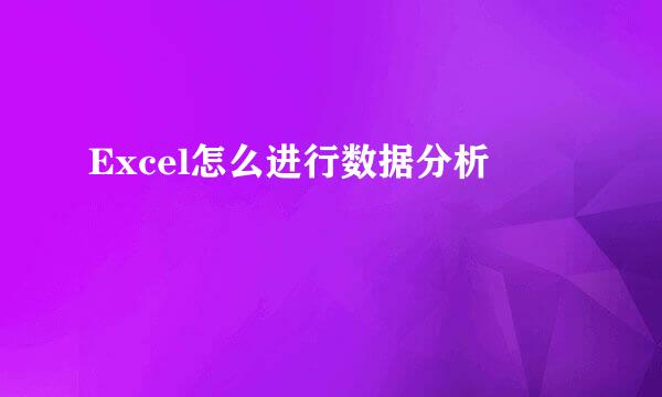 Excel怎么进行数据分析