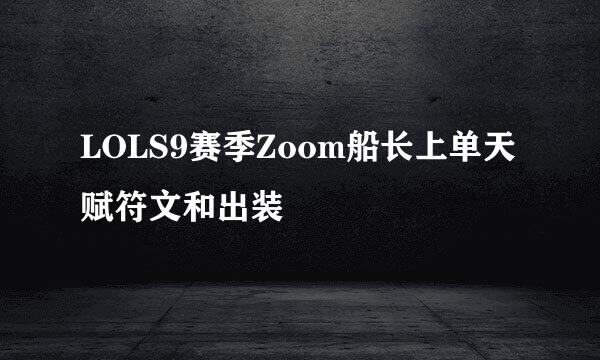 LOLS9赛季Zoom船长上单天赋符文和出装