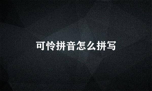 可怜拼音怎么拼写