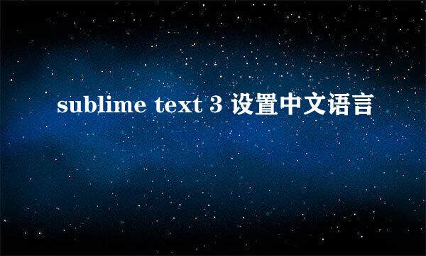 sublime text 3 设置中文语言