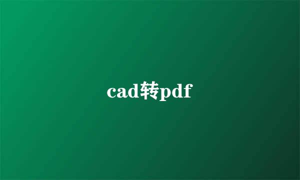 cad转pdf