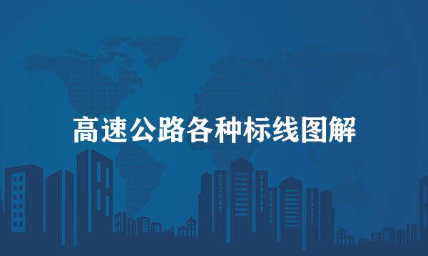 高速公路各种标线图解
