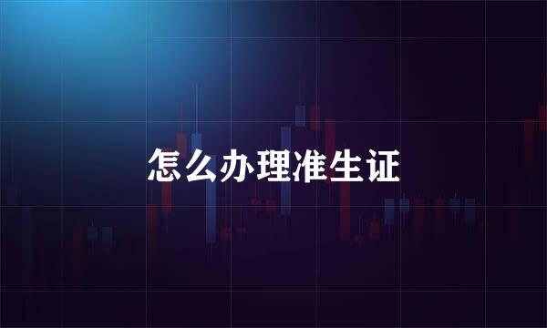 怎么办理准生证