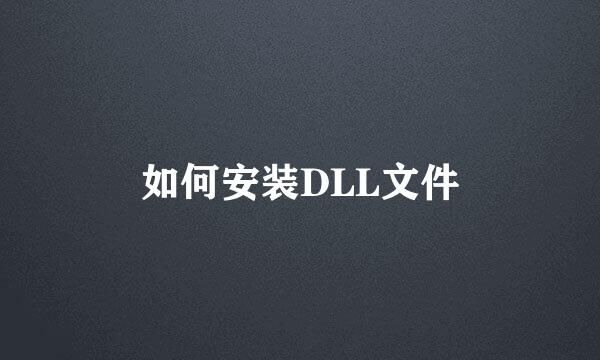 如何安装DLL文件