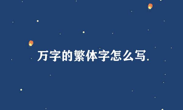 万字的繁体字怎么写