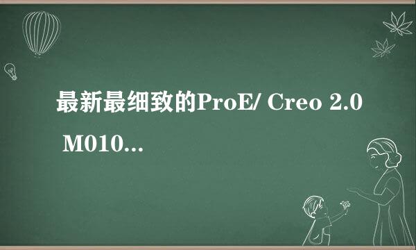 最新最细致的ProE/ Creo 2.0 M010 安装教程