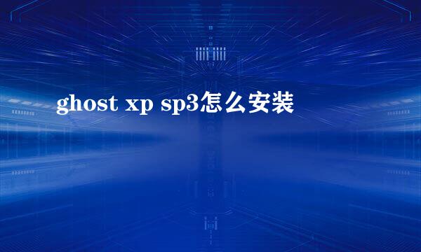 ghost xp sp3怎么安装
