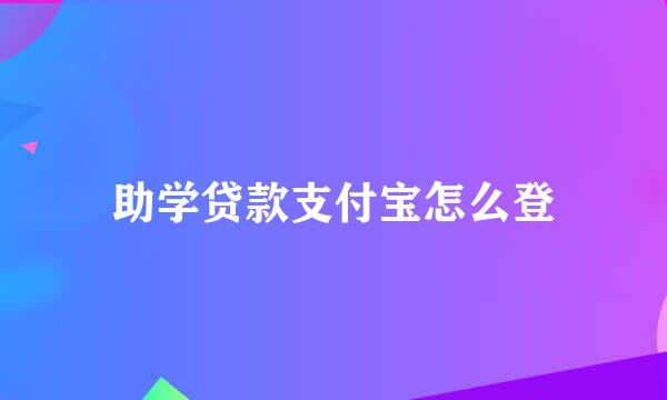助学贷款支付宝怎么登