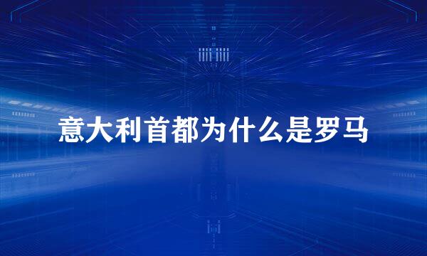 意大利首都为什么是罗马