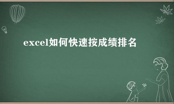 excel如何快速按成绩排名