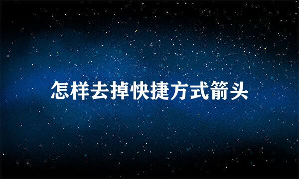 怎样去掉快捷方式箭头
