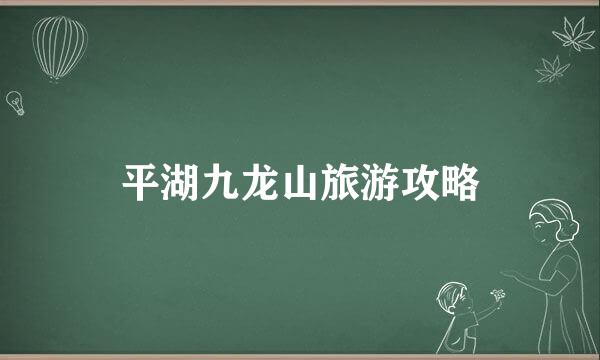 平湖九龙山旅游攻略