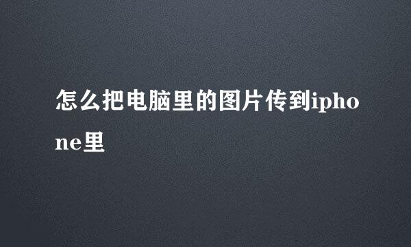 怎么把电脑里的图片传到iphone里