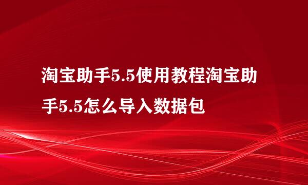 淘宝助手5.5使用教程淘宝助手5.5怎么导入数据包