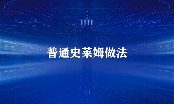 普通史莱姆做法